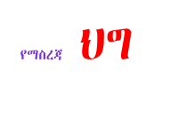 የማስረጃ ህግ ፅንሰ ሀሳብ (1) (1).pptx